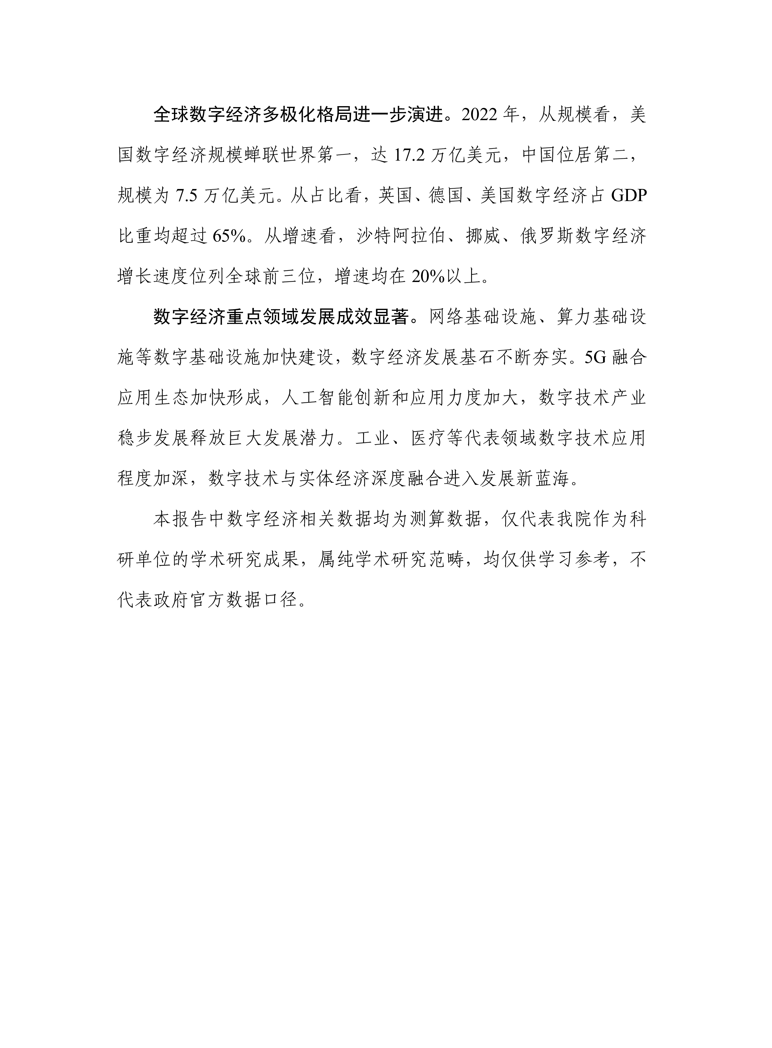 中国信通院全球数字经济白皮书2023年64页